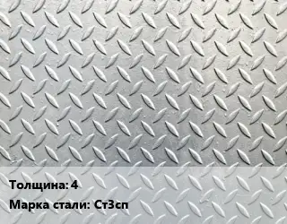 Лист рифленый 4 Сталь: Ст3сп